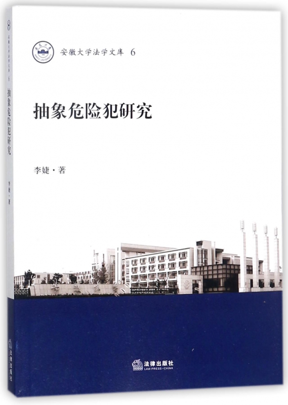 抽象危险犯研究/安徽大学法学文库