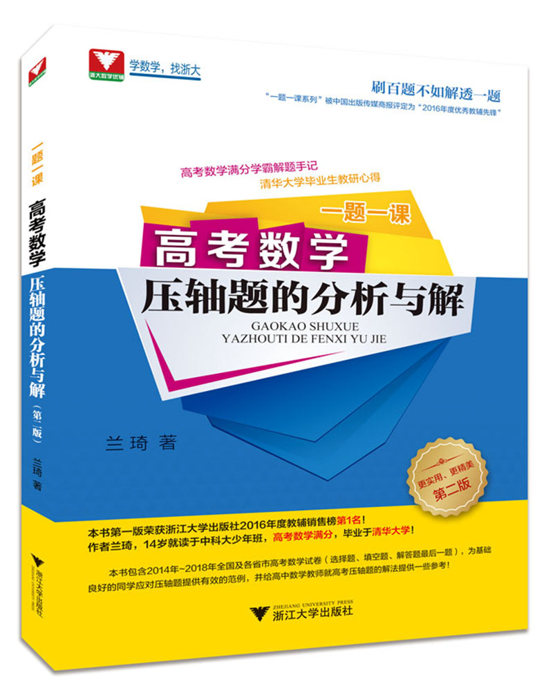 一题一课.高考数学压轴题的分析与解（第二版）