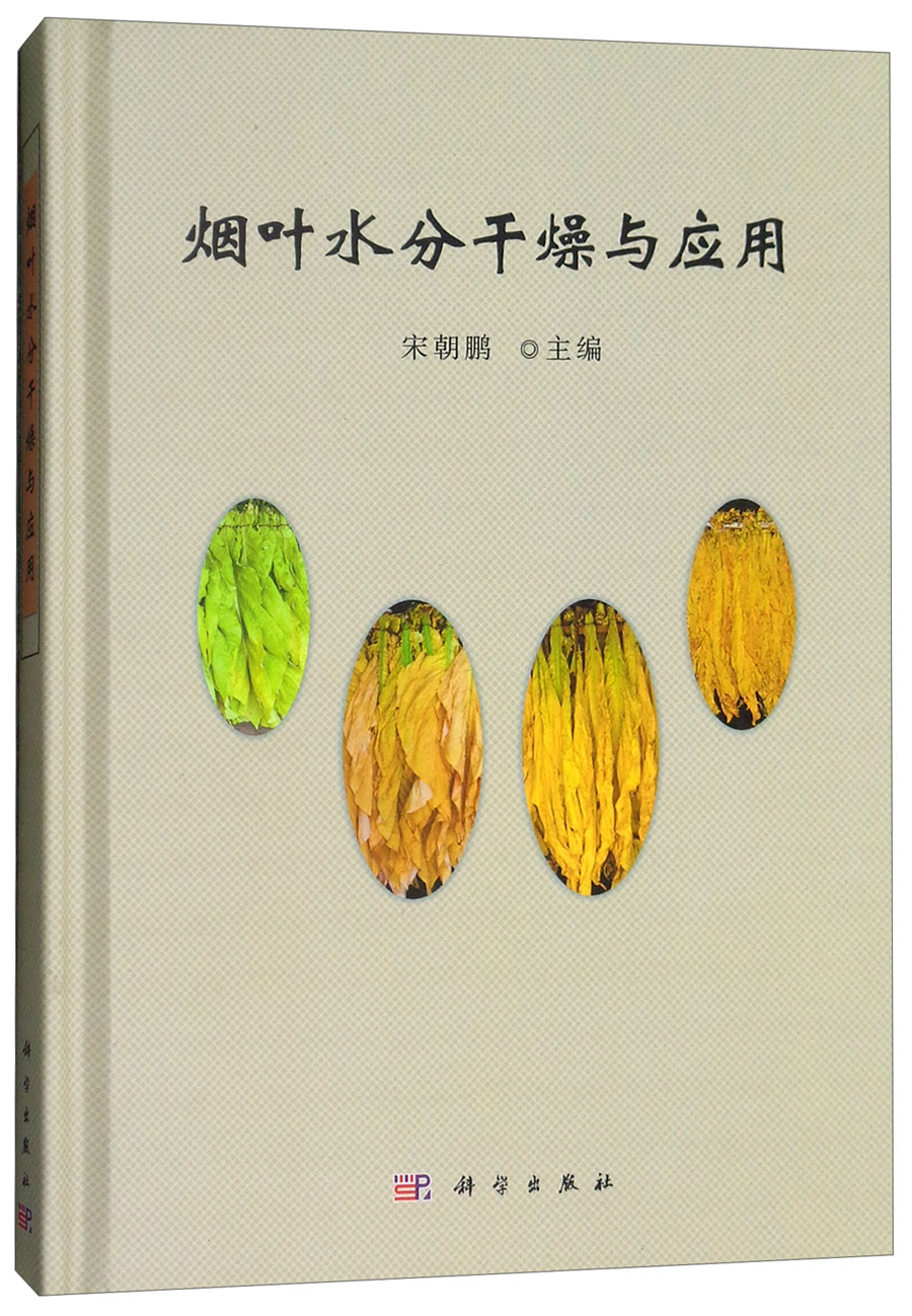 烟叶水分干燥与应用
