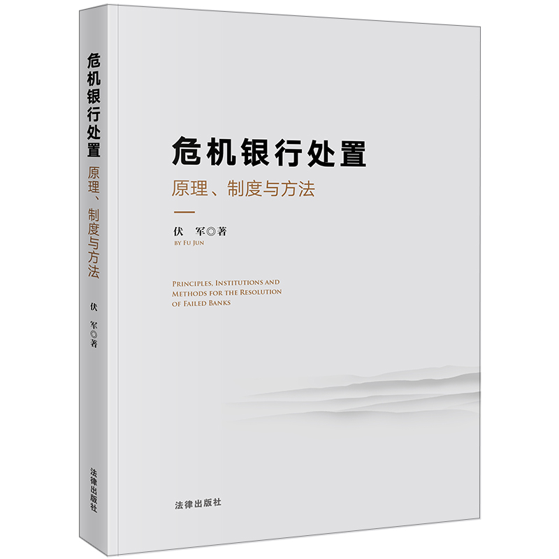 危机银行处置:原理、制度与方法