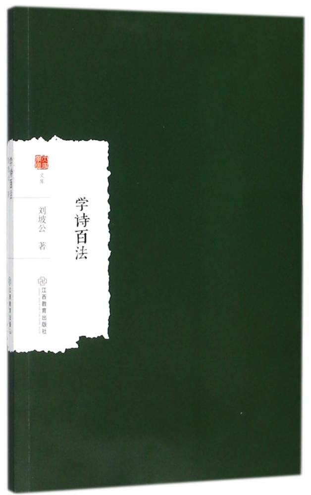 学诗百法 文学 书籍