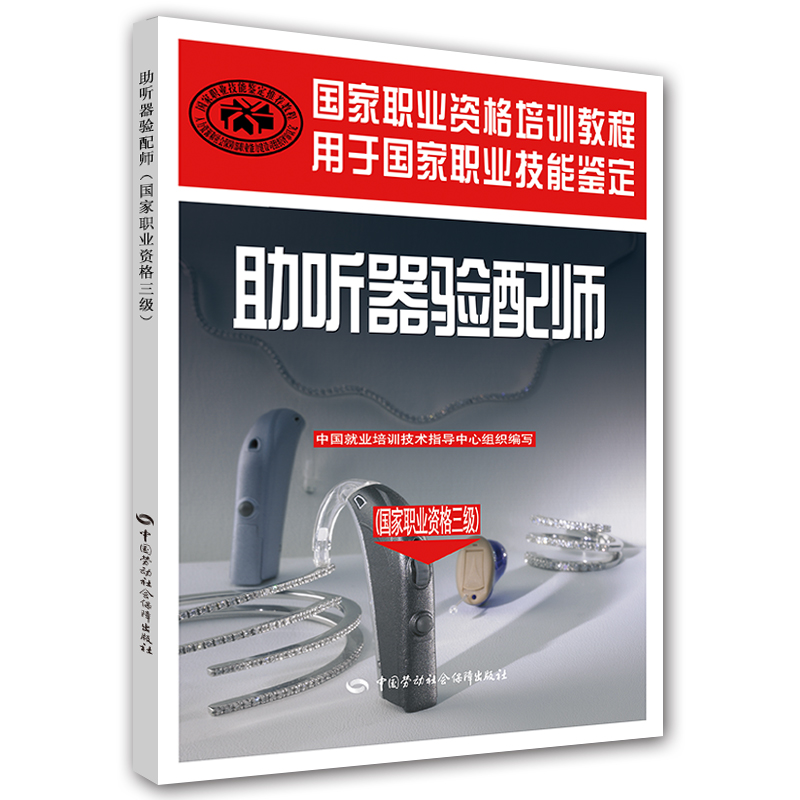 助听器验配师（国家职业资格三级）