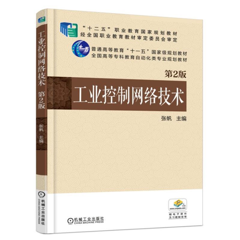 工业控制网络技术(第2版全国高等专科教育自动化类专业规划教材)