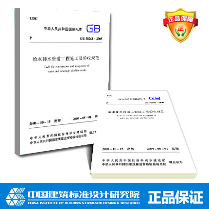 正版规范GB50268-2008 给水排水管道工程施工及验收规范