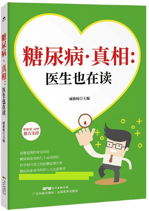 糖尿病真相--医生也在读