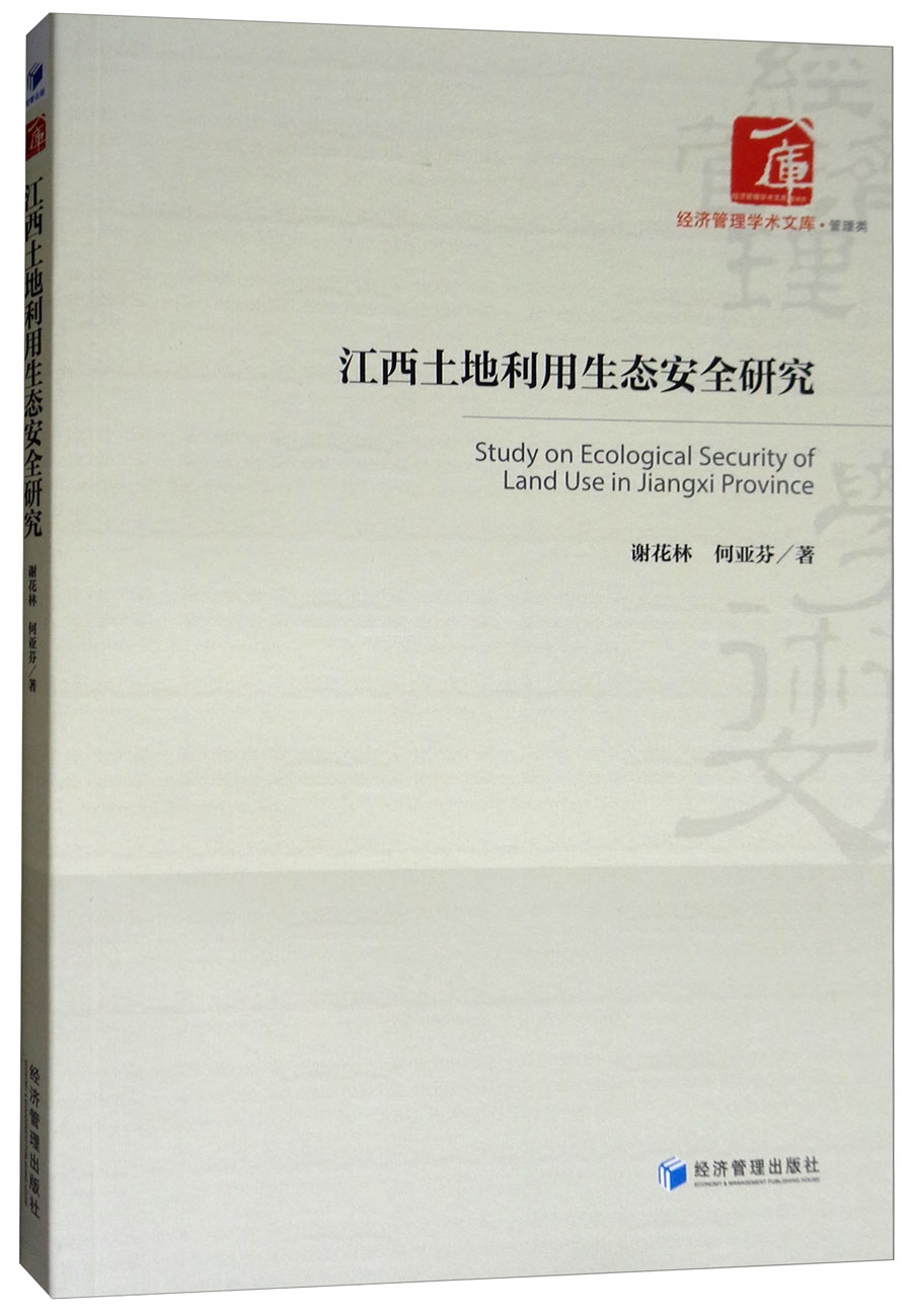 江西土地利用生态安全研究研究
