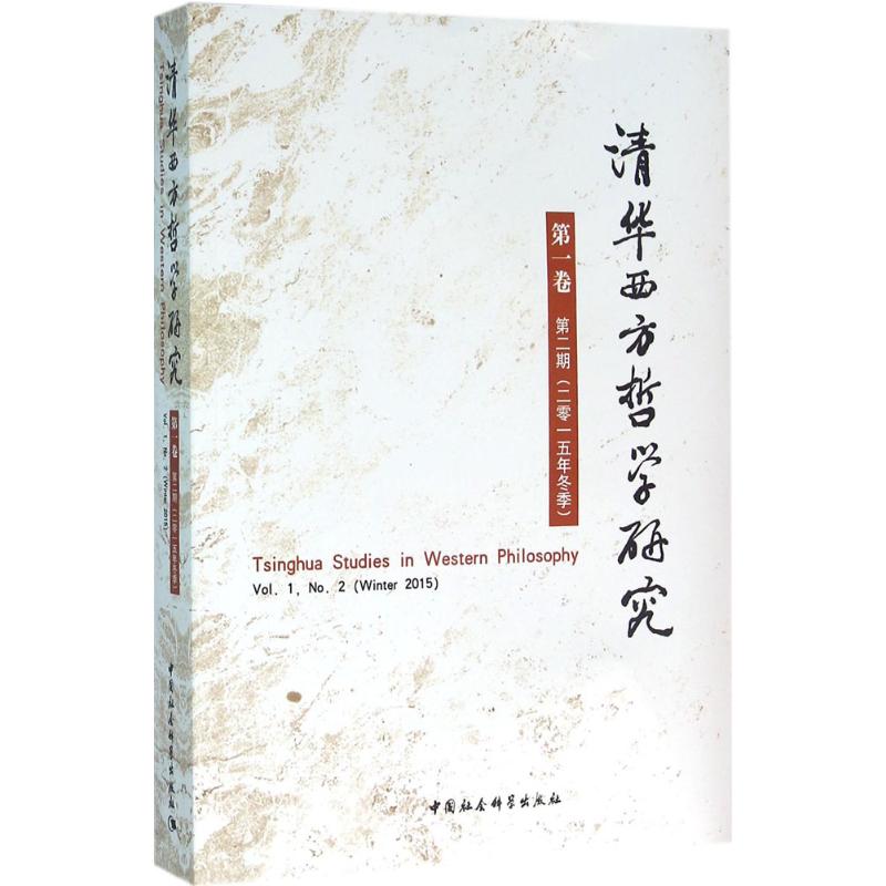 清华西方哲学研究第1卷.第2期