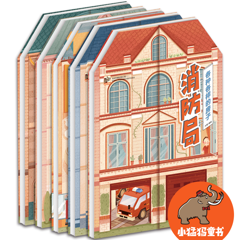 小猛犸童书：各种各样的房子(精装套装共5册)