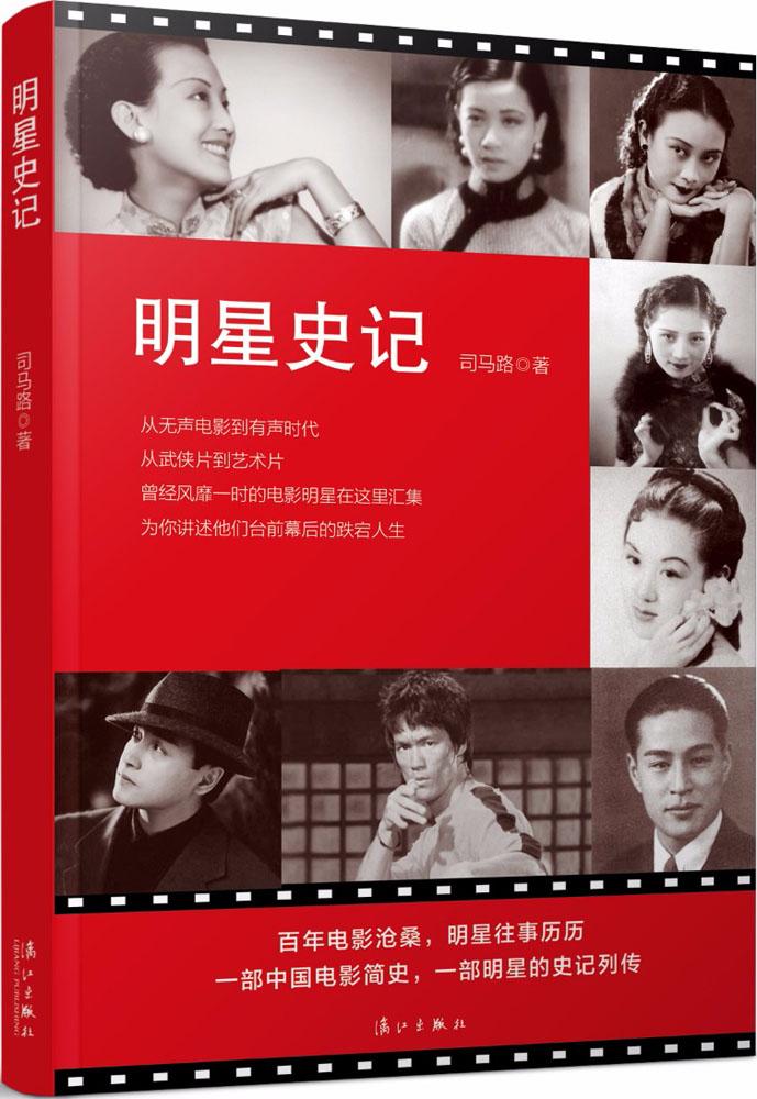 明星史记 传记 图书 文娱明星