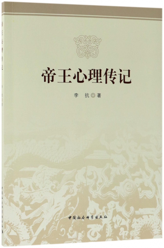 帝王心理传记