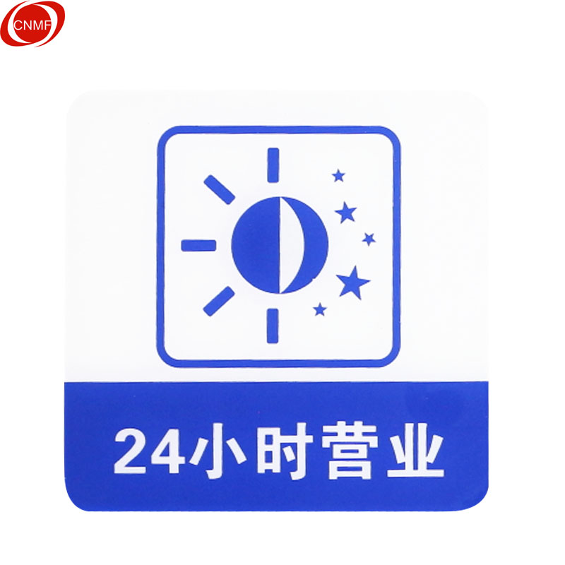 店铺玻璃门指示标识牌 温馨提示拍 (蓝白色 24小时营业)