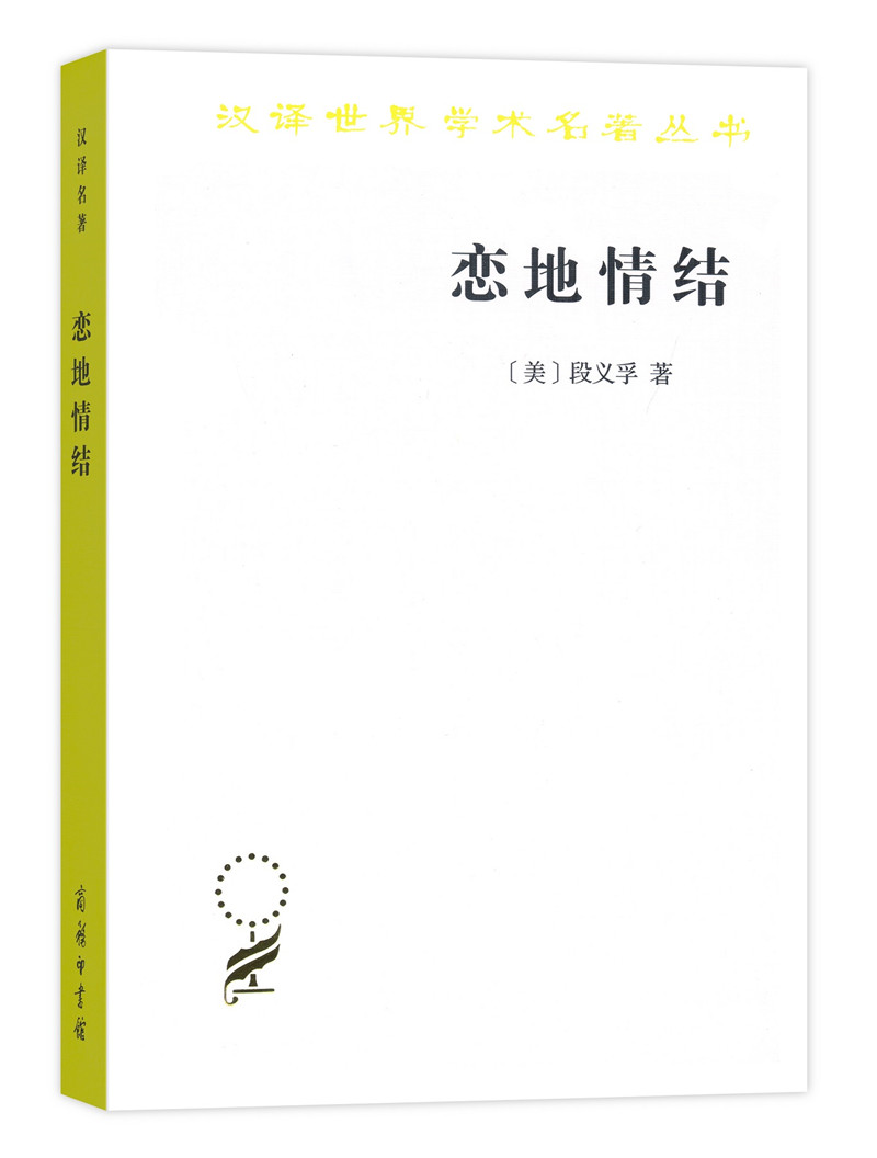 恋地情结/汉译世界学术名著丛书