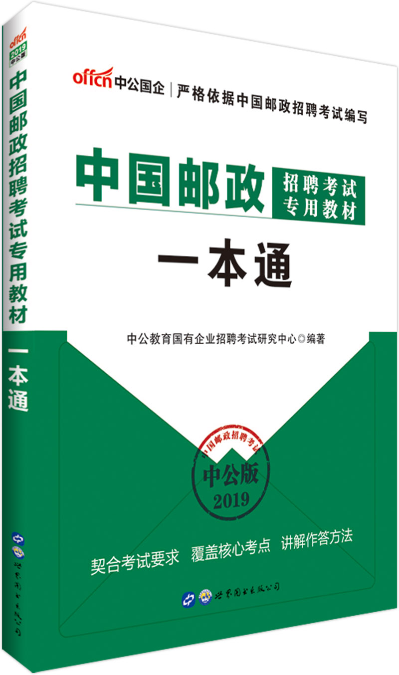中公教育2019中国邮政招聘考试教材：一本通