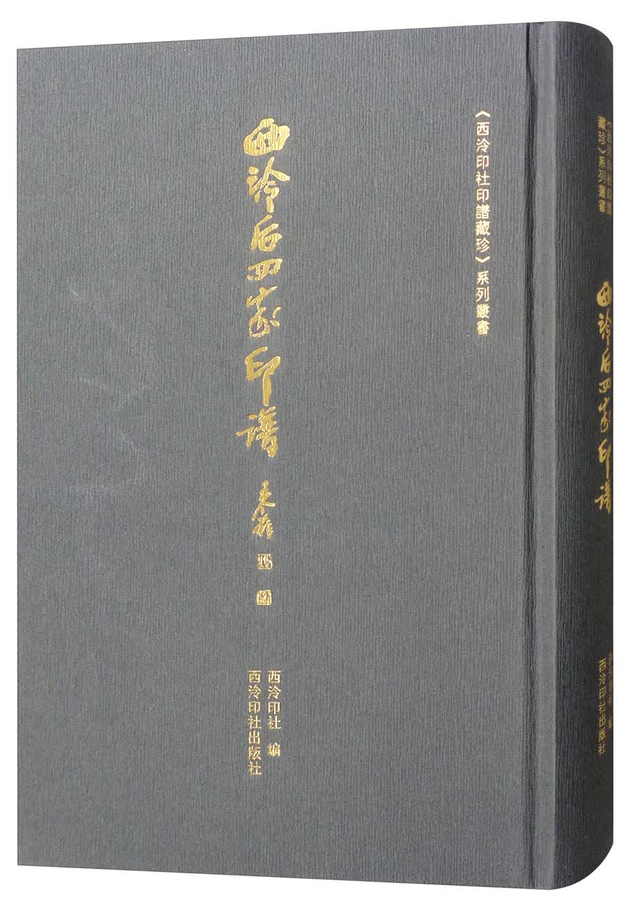西泠后四家印谱