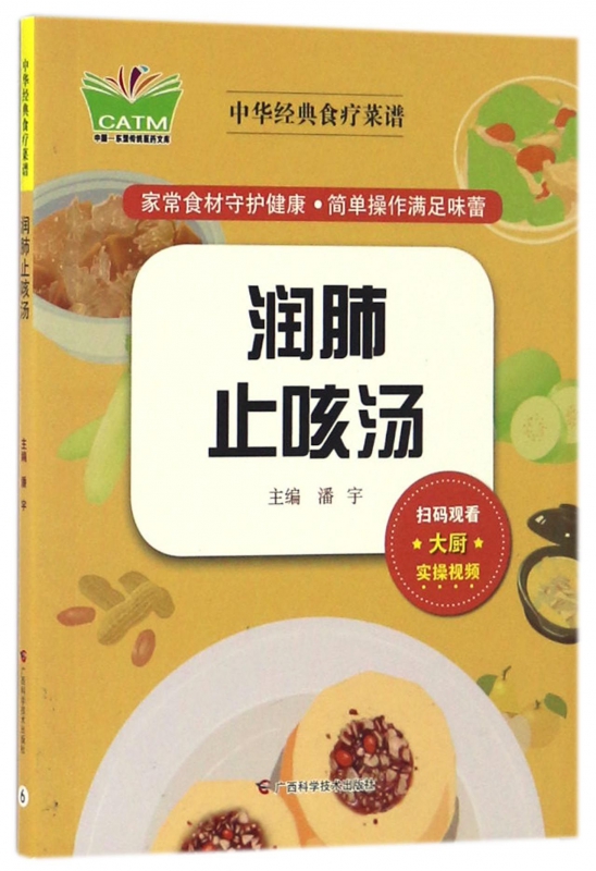 润肺止咳汤/中华经典食疗菜谱