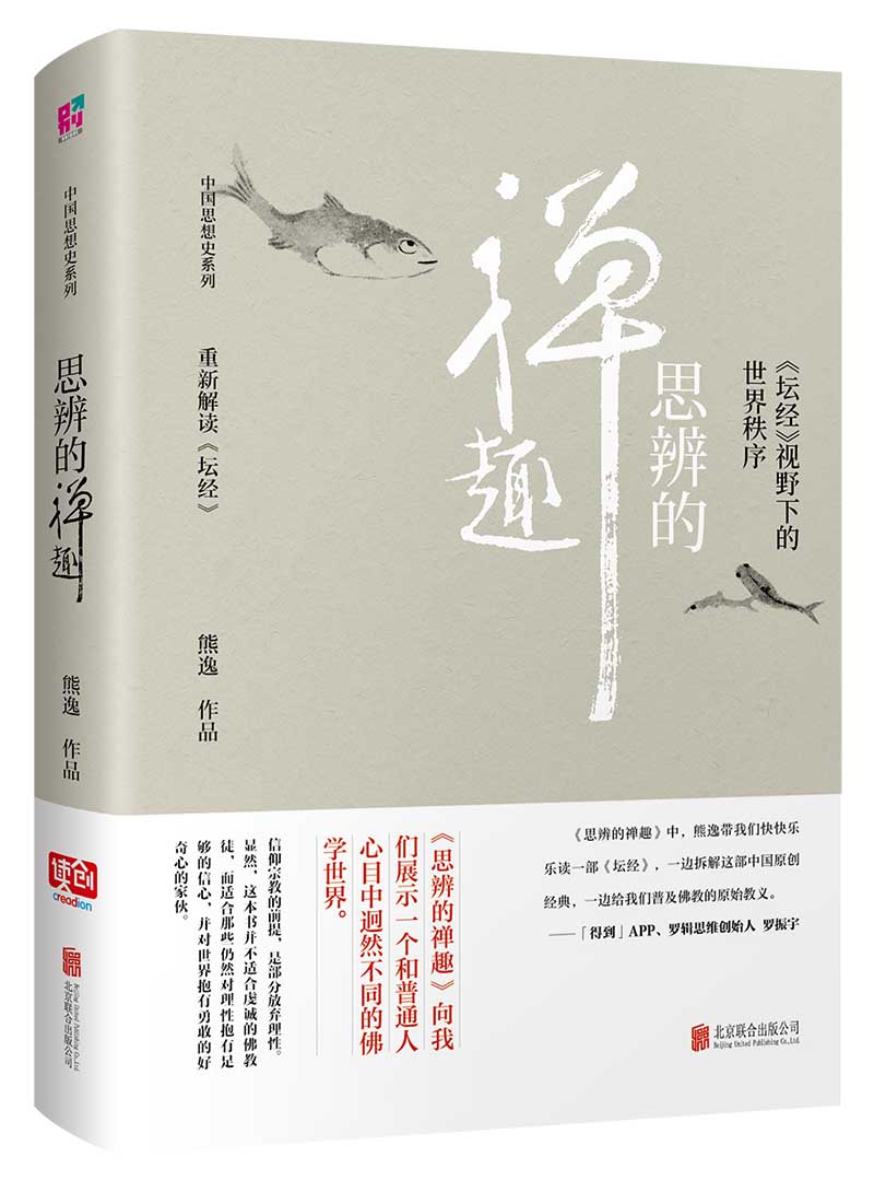 思辨的禅趣：坛经 视野下的世界秩序