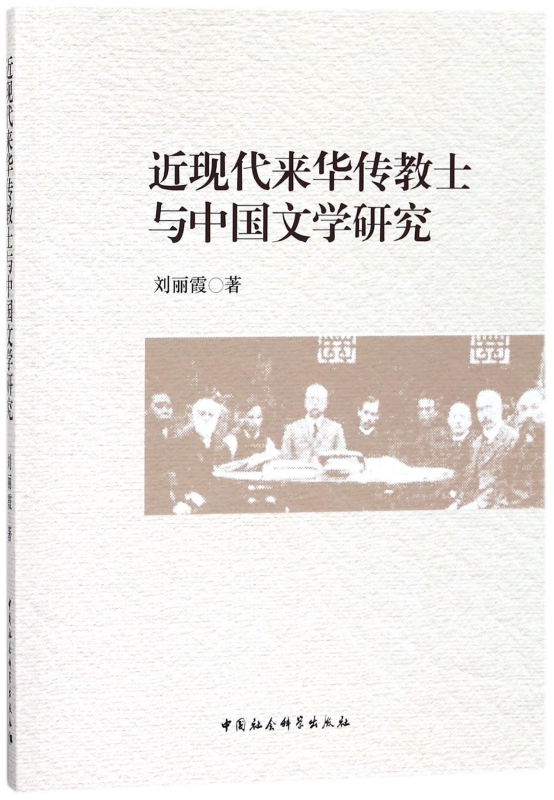 近现代来华传教士与中国文学研究