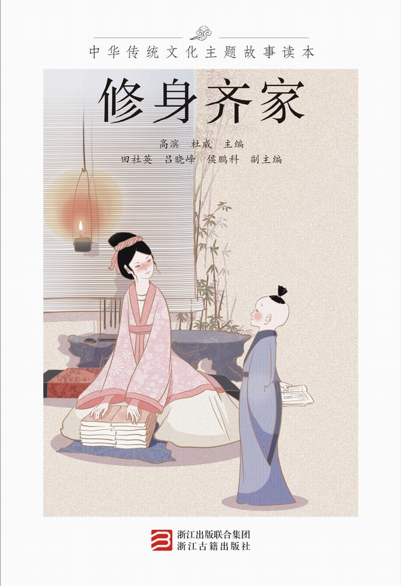 中华传统文化主题故事读本 修身齐家