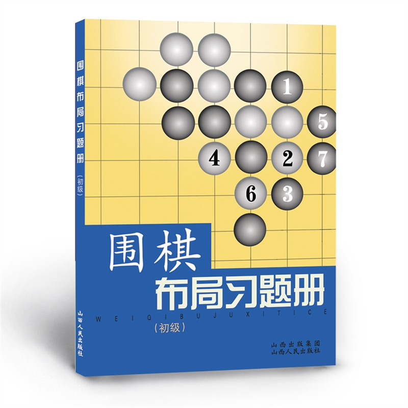 围棋布局习题册 初级 胡晓苓 编写 学习布局理论和布局实践战应用不可缺少的教辅