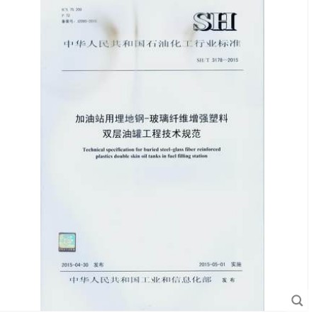 SH/T 3178-2015 加油站用埋地钢-玻璃纤维增强塑料双层油罐工程