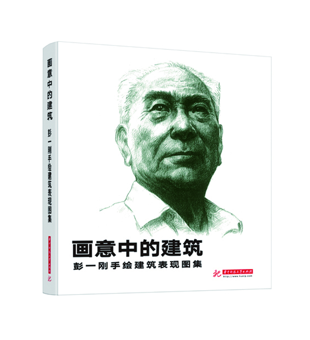 画意中的建筑:彭一刚手绘建筑表现图集(平装)