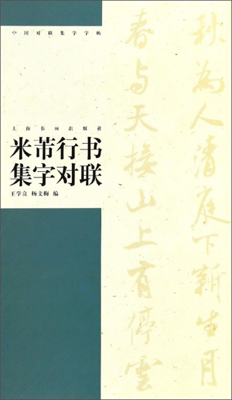 米芾行书集字对联/中国对联集字字帖