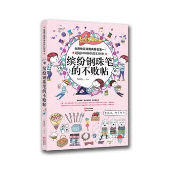 缤纷钢珠笔的不败贴
