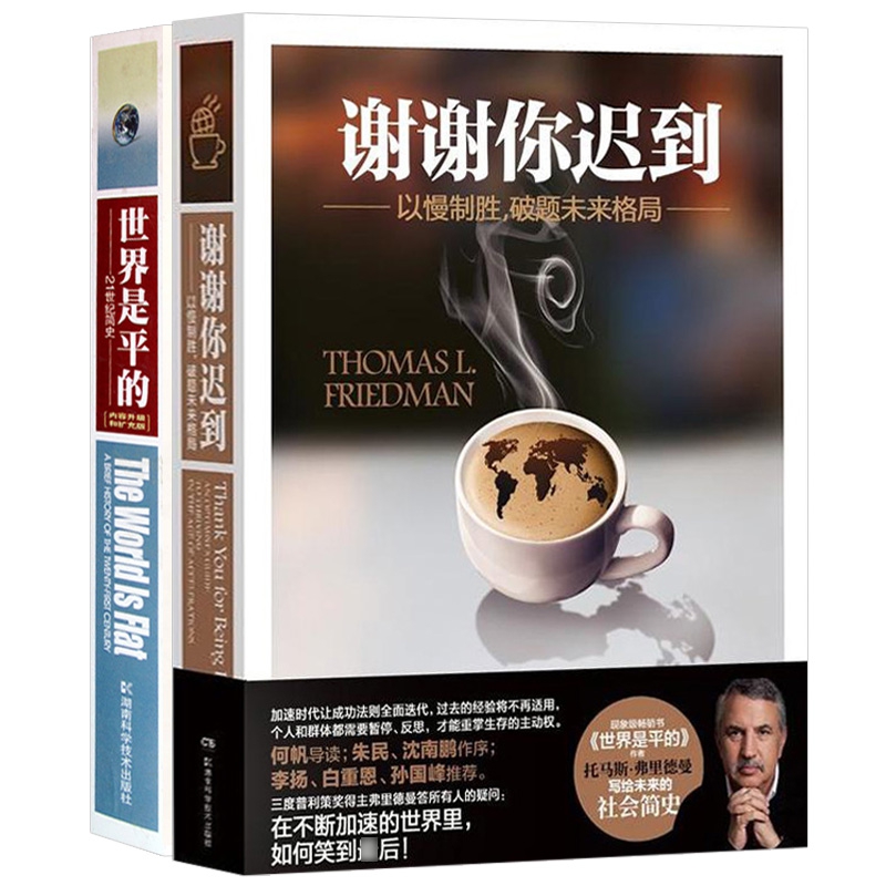 谢谢你迟到&世界是平的