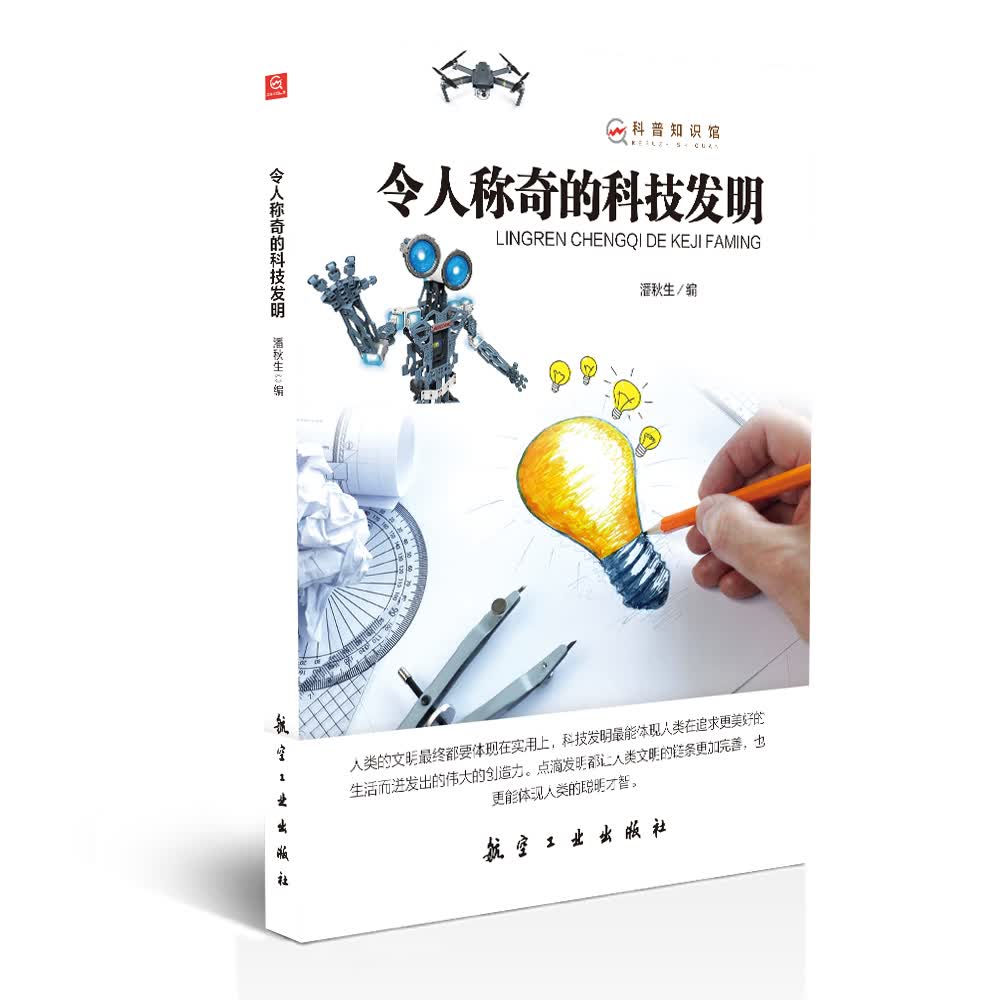 令人称奇的科技发明9787516514177