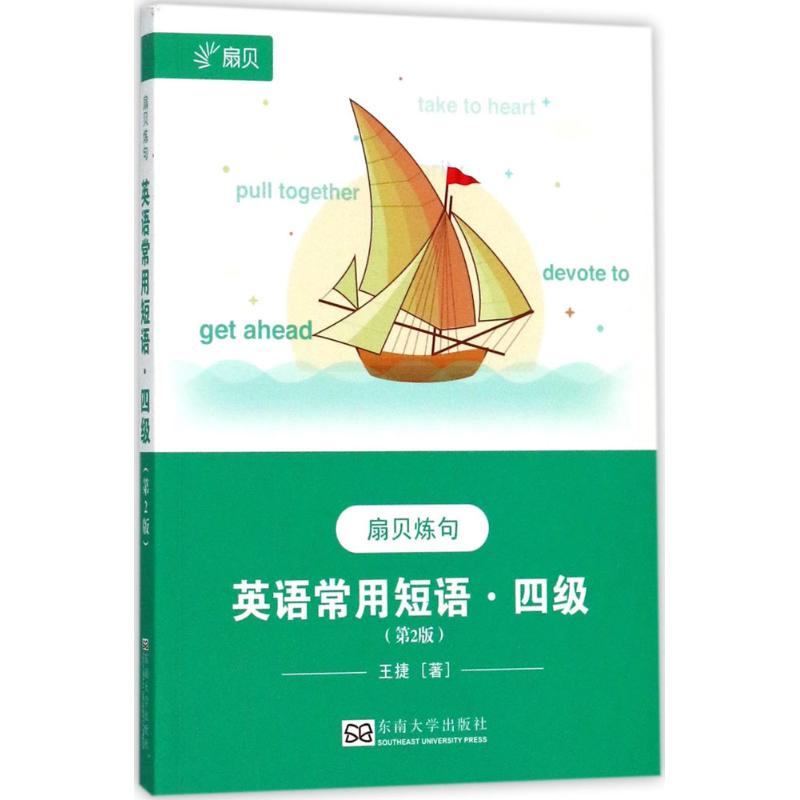 英语常用短语(第2版)四级
