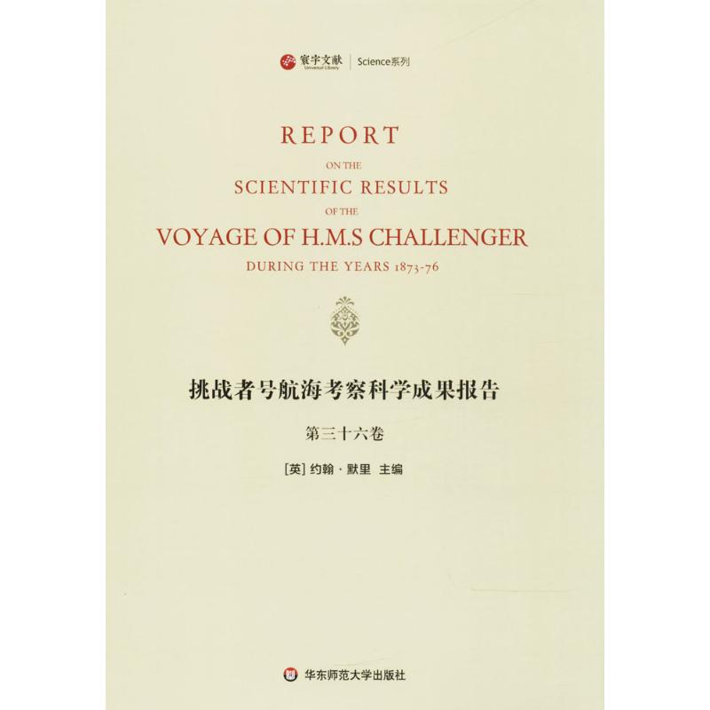 挑战者号航海考察科学成果报告第36卷