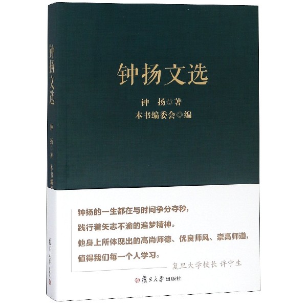 钟扬文选