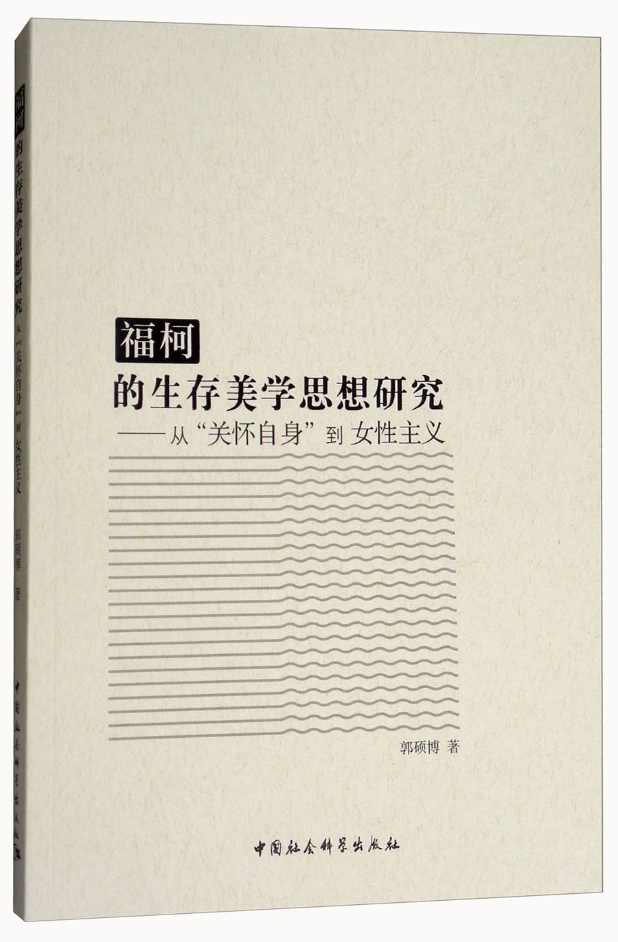 福柯的生存美学思想研究：从“关怀自身”到女性主义