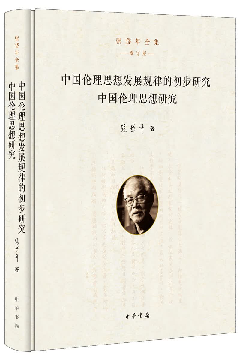 中国伦理思想发展规律的初步研究 中国伦理思想研究（张岱年全集·增订版）高性价比高么？