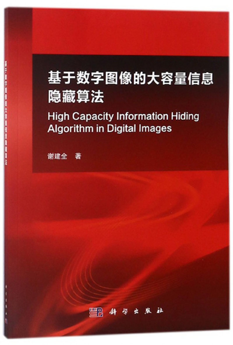 基于数字图像的大容量信息隐藏算法