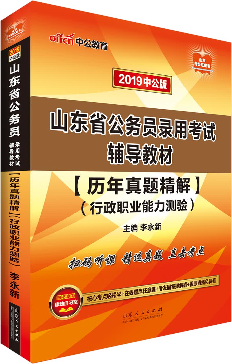 中公教育2019山东省公务员考试教材：历年真题精解行政职业能力测验