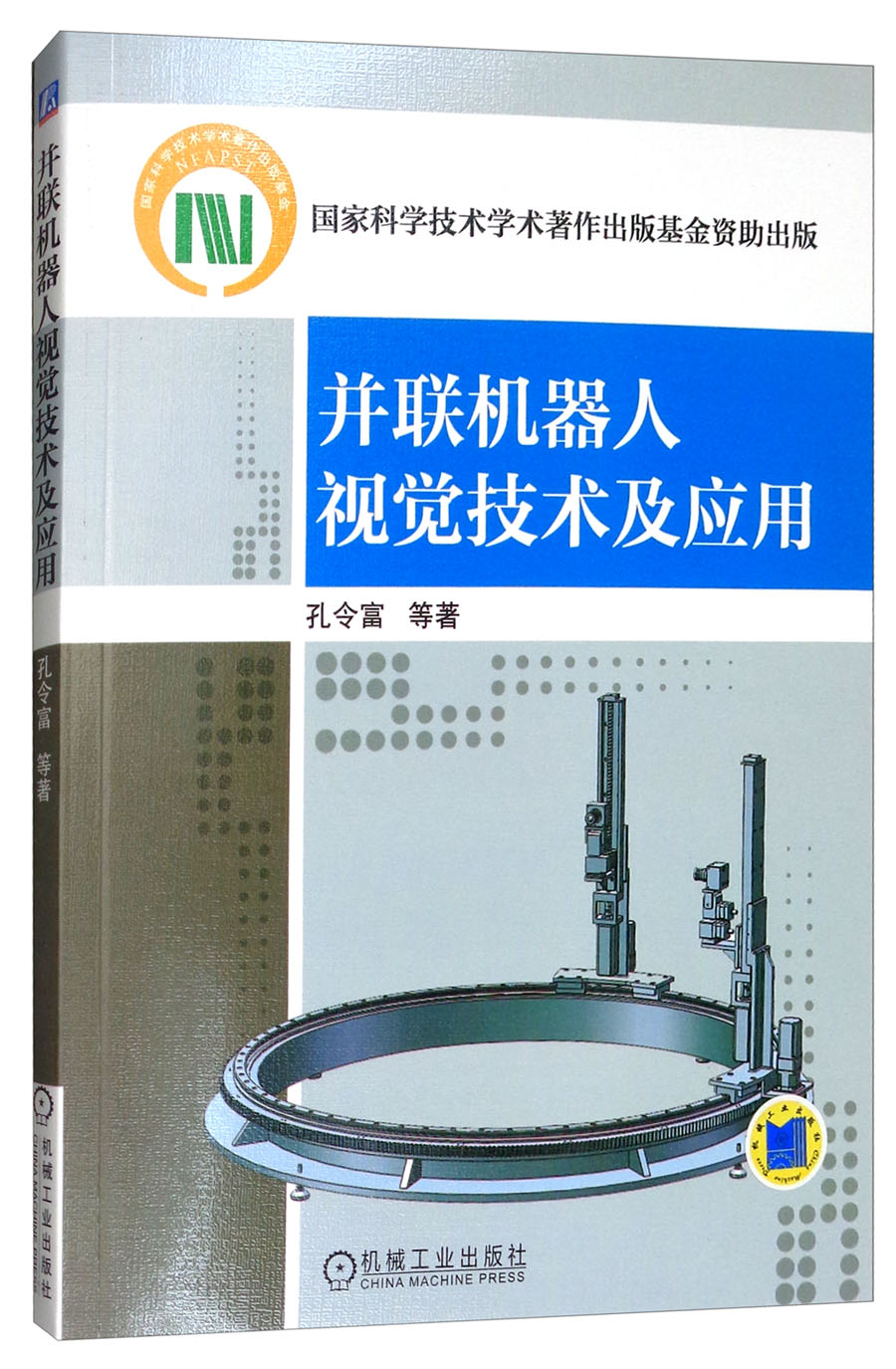 并联机器人视觉技术及应用