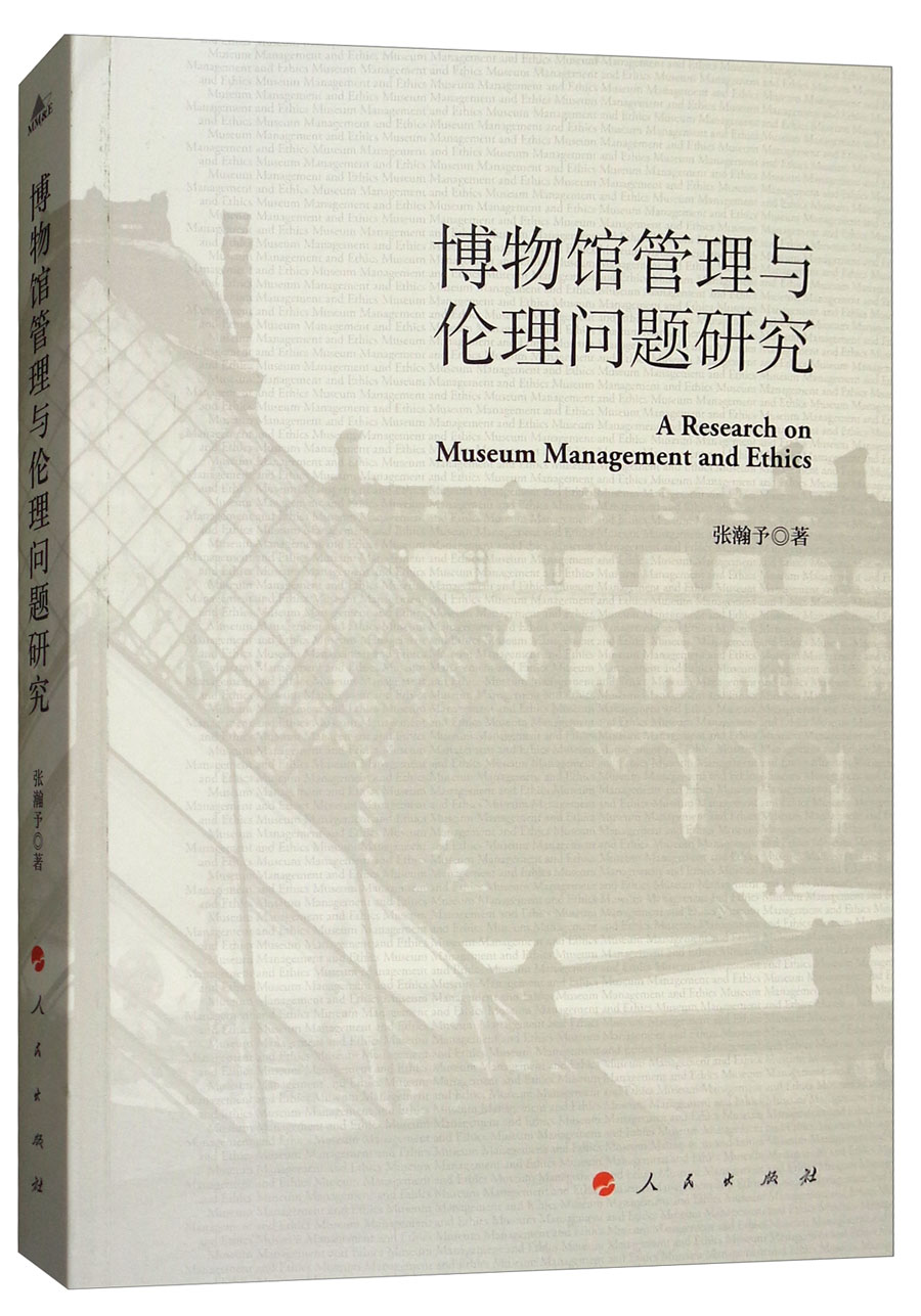 博物馆管理与伦理问题研究