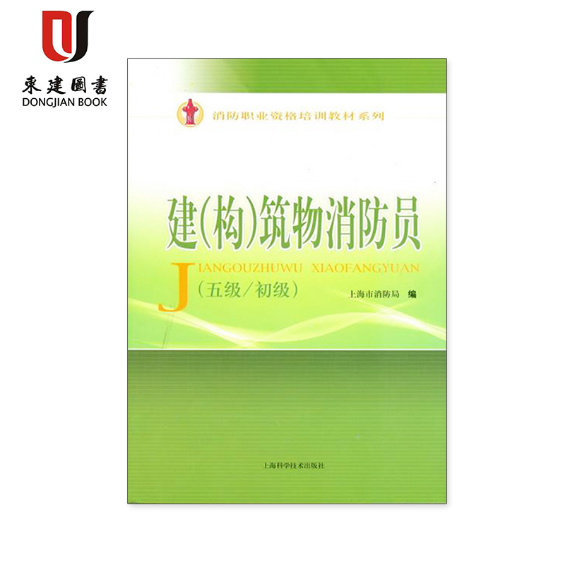 建（构）筑物消防员(5级、初级)——消防职业技资格培训教材系列