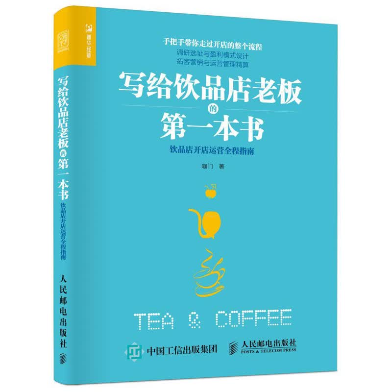 包邮 写给饮品店老板的一本书 咖门 饮品店开店运营全程指南 咖啡店奶茶店经营管理书 饮品店开店 