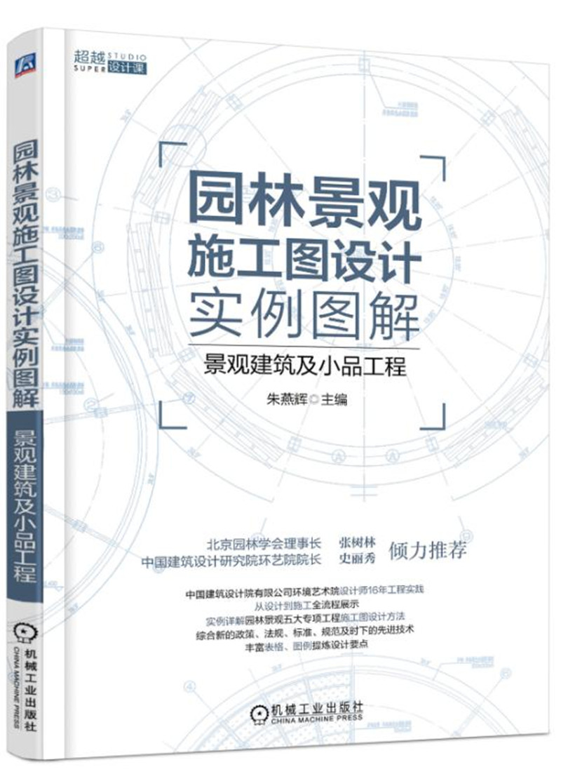 园林景观施工图设计实例图解 景观建筑及小品工程