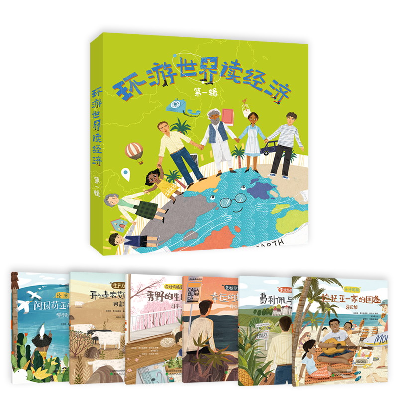 环游世界读经济（套装共六册）（第一辑）