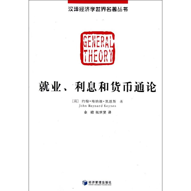 就业、利息和货币通论