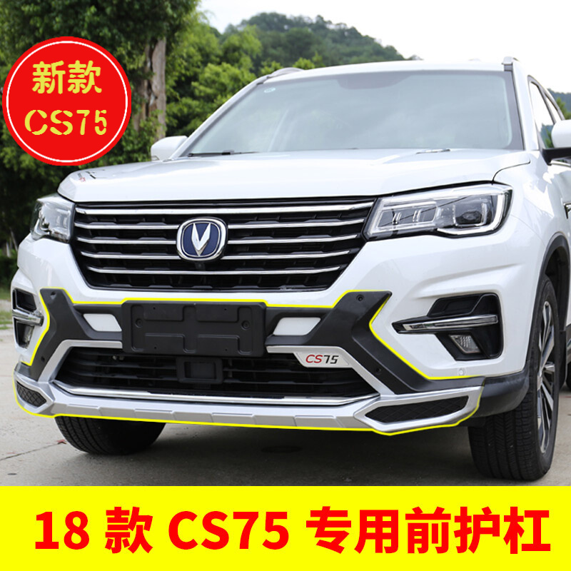 点缤 适用于长安cs75前保险杠 18款新cs75保险杠护杠cs75改装前保险杠