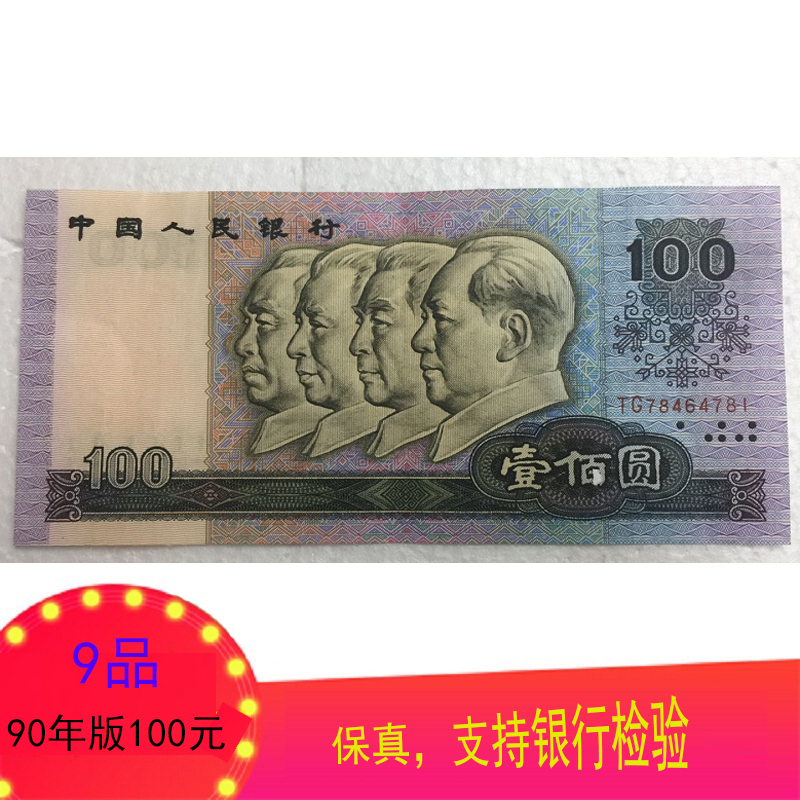 上海牧马 第四套人民币 90年版100元 90100 四版4版纸币真币钱币收藏