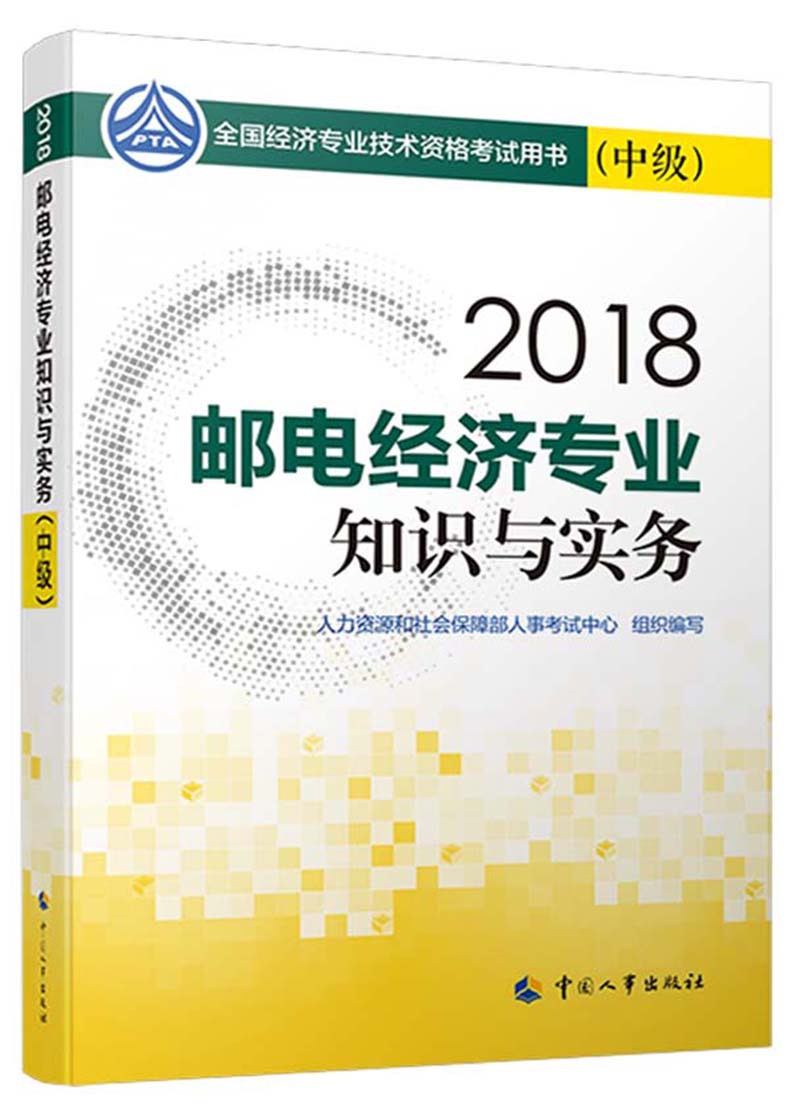 备考2019中级经济师教材 邮电经济专业