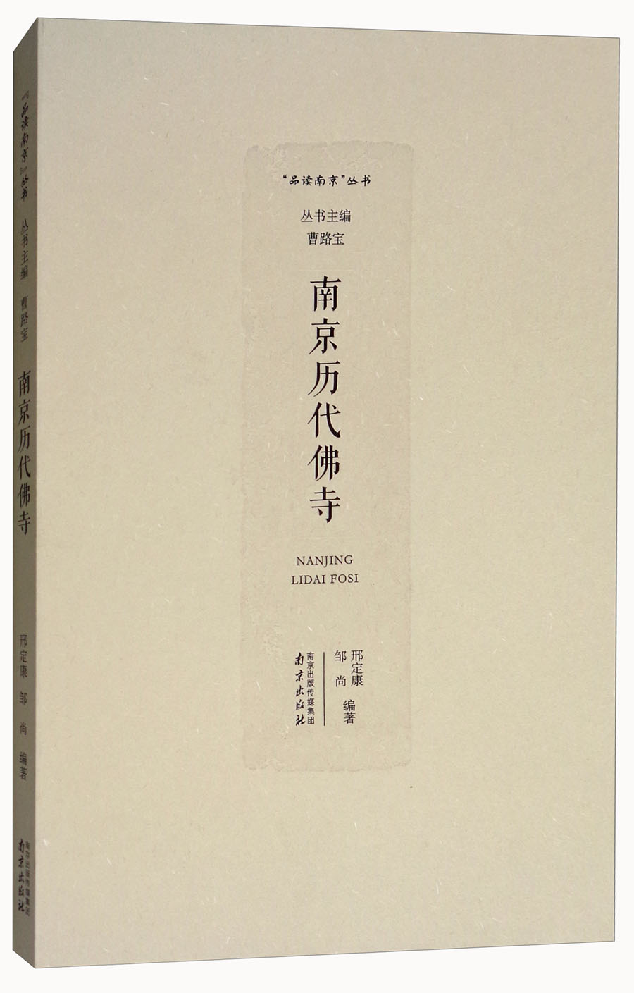 南京历代佛寺