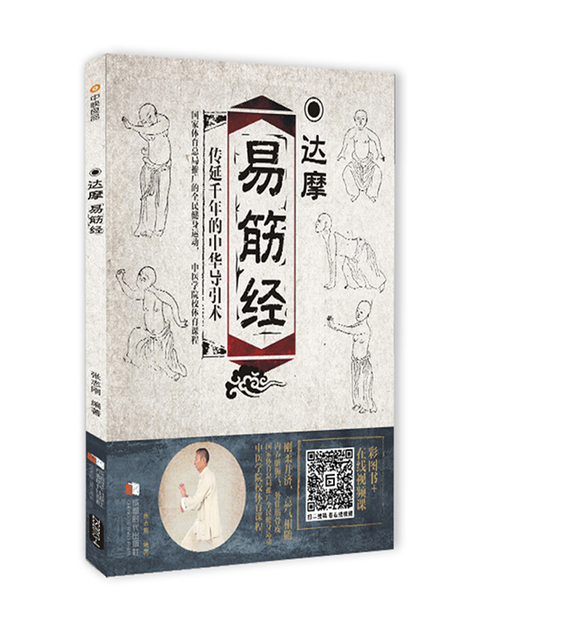 达摩易筋经