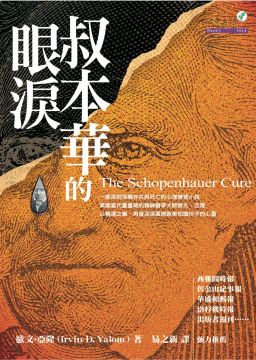 现货 叔本华的眼泪 欧文.亚隆 台版原版 心理励志