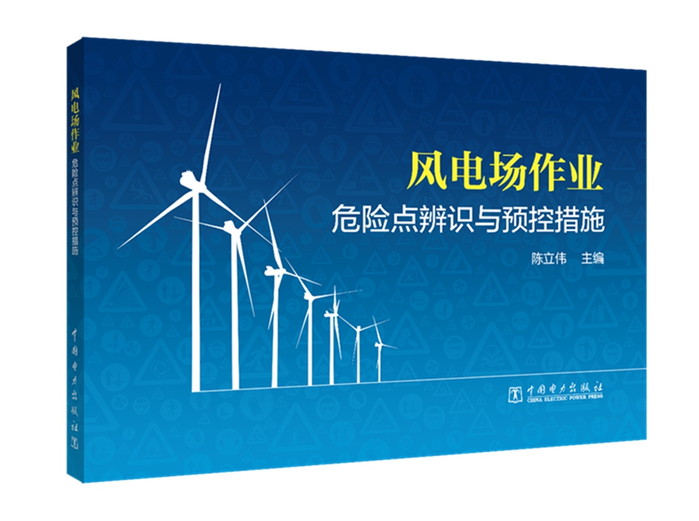 风电场作业危险点辨识与预控措施